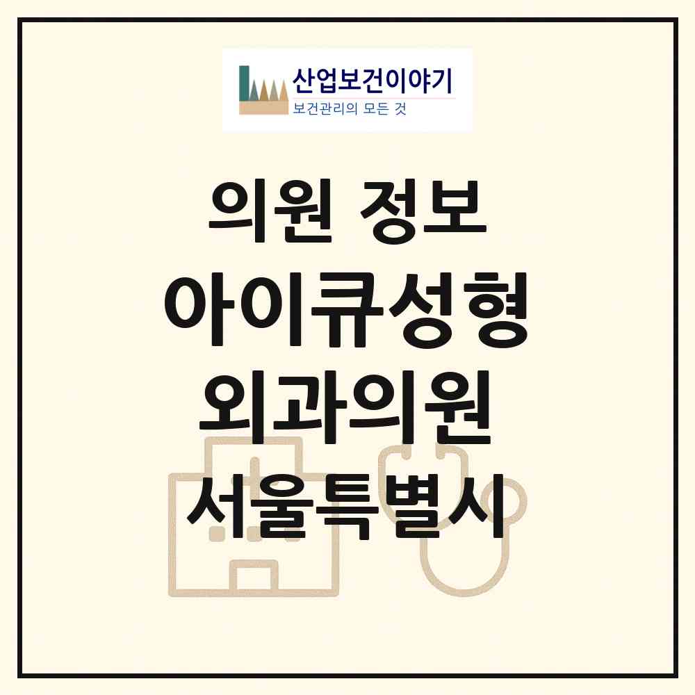 2026 아이큐성형외과의원 (서울 강남구 신사동)|의원|요양기관 정보