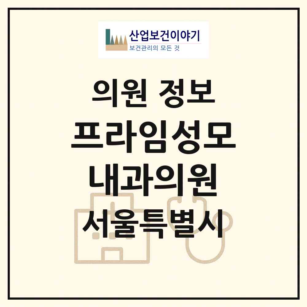 2026 프라임성모내과의원 (서울 중랑구 신내1동)|의원|요양기관 정보