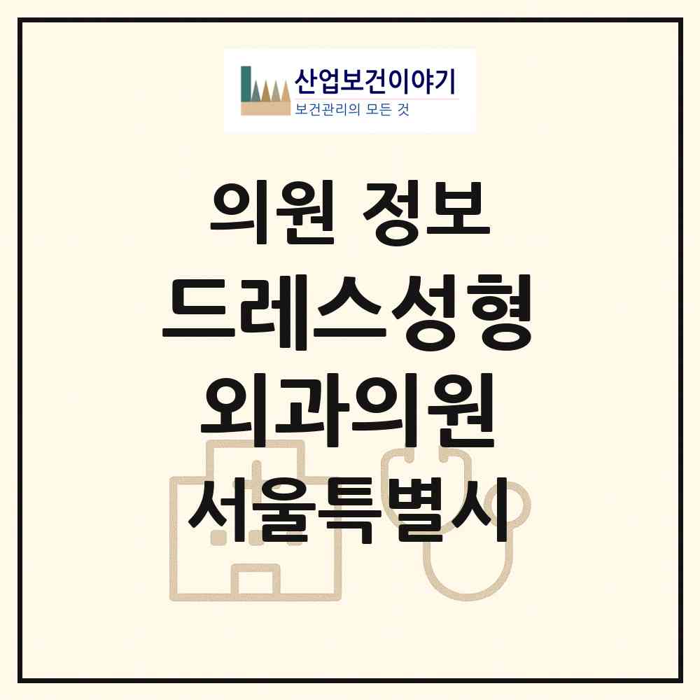2026 드레스성형외과의원 (서울 서초구 서초4동)|의원|요양기관 정보