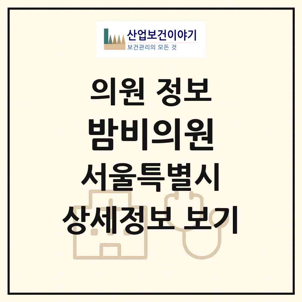 2026 밤비의원 (서울 종로구 창신2동)|의원|요양기관 정보
