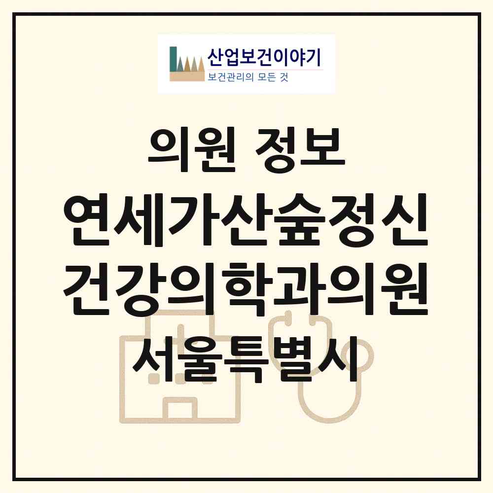 2026 연세가산숲정신건강의학과의원 (서울 금천구 가산동)|의원|요양기관 정보