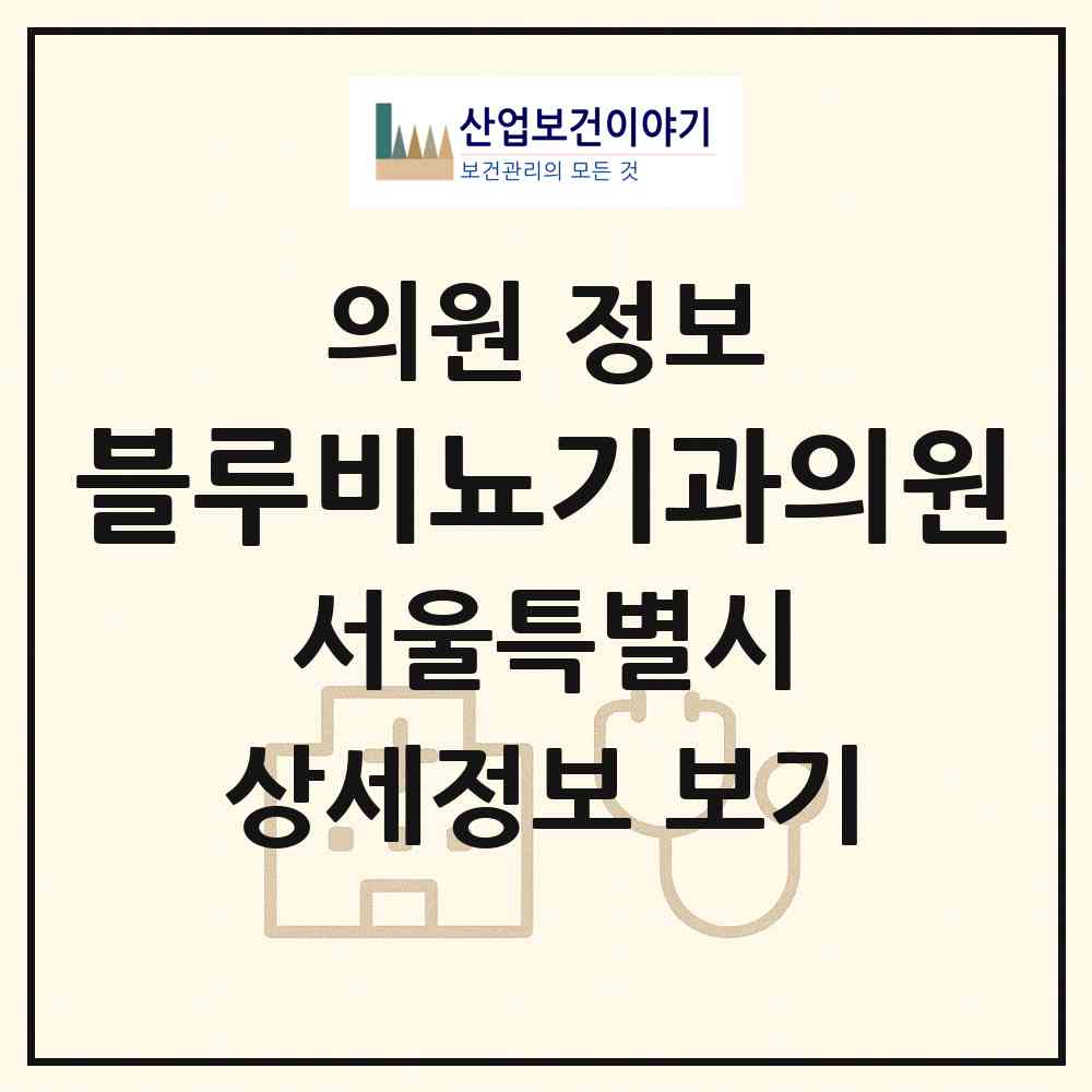 2026 블루비뇨기과의원 (서울 강남구 삼성2동)|의원|요양기관 정보