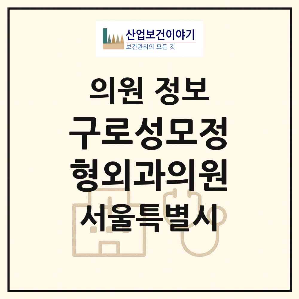 2026 구로성모정형외과의원 (서울 구로구 구로2동)|의원|요양기관 정보