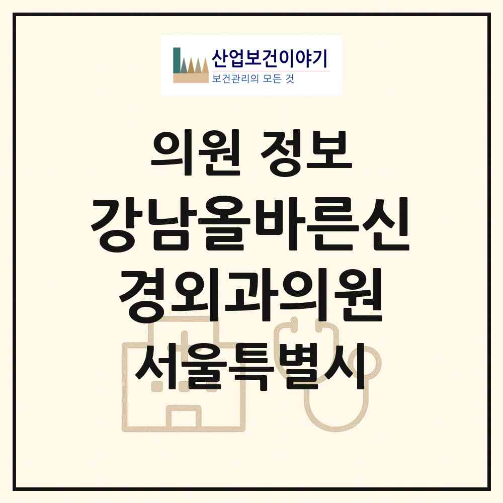 2026 강남올바른신경외과의원 (서울 서초구 서초2동)|의원|요양기관 정보