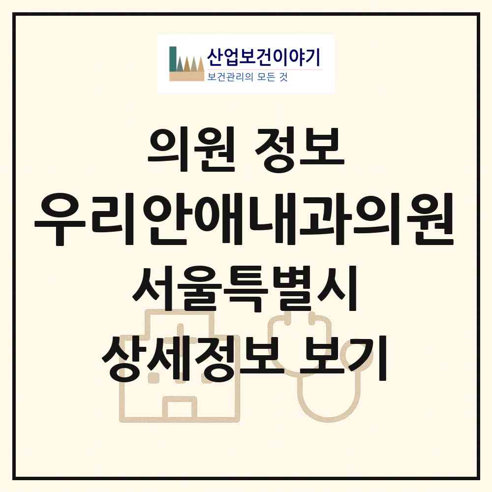 2026 우리안애내과의원 (서울 동대문구 답십리2동)|의원|요양기관 정보