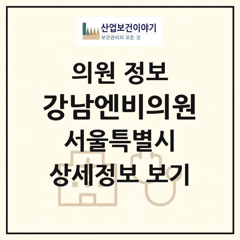 2026 강남엔비의원 (서울 서초구 서초4동)|의원|요양기관 정보