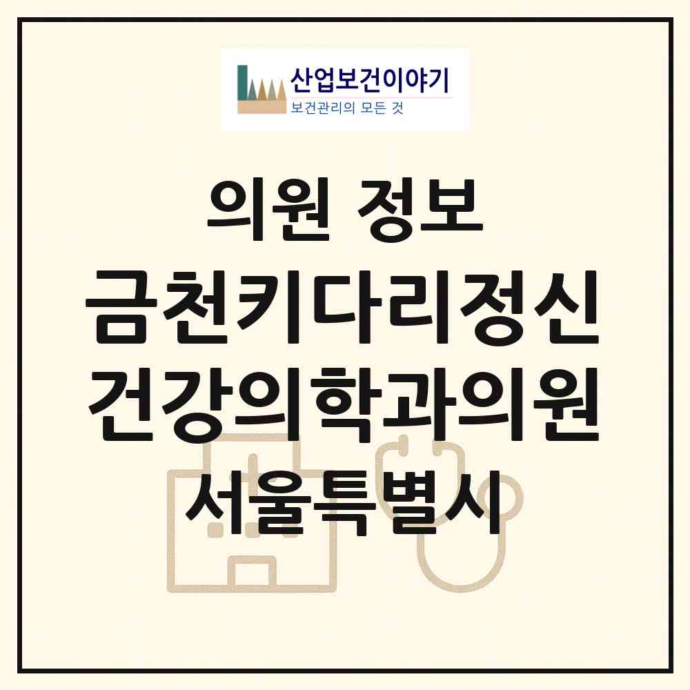 2026 금천키다리정신건강의학과의원 (서울 금천구 독산1동)|의원|요양기관 정보
