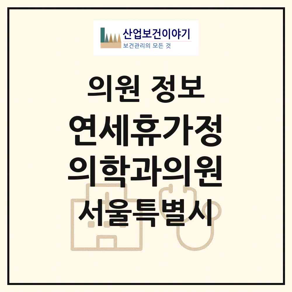 2026 연세휴가정의학과의원 (서울 서초구 서초2동)|의원|요양기관 정보