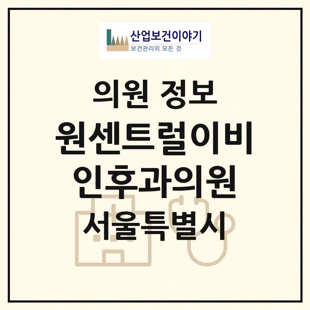 2026 원센트럴이비인후과의원 (서울 양천구 목2동)|의원|요양기관 정보