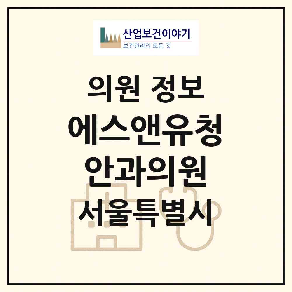 2026 에스앤유(SNU)청안과의원 (서울 관악구 중앙동)|의원|요양기관 정보