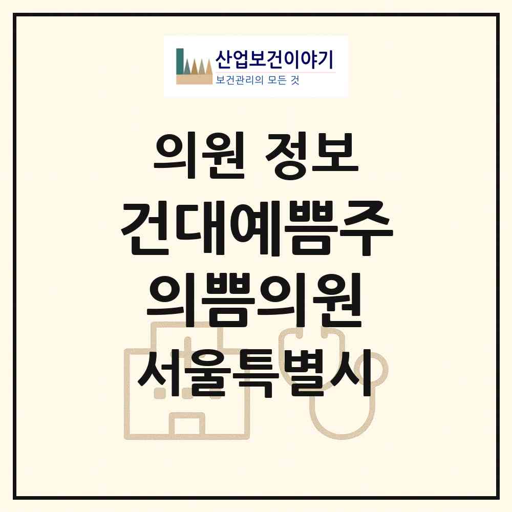 2026 건대예쁨주의쁨의원 (서울 광진구 화양동)|의원|요양기관 정보