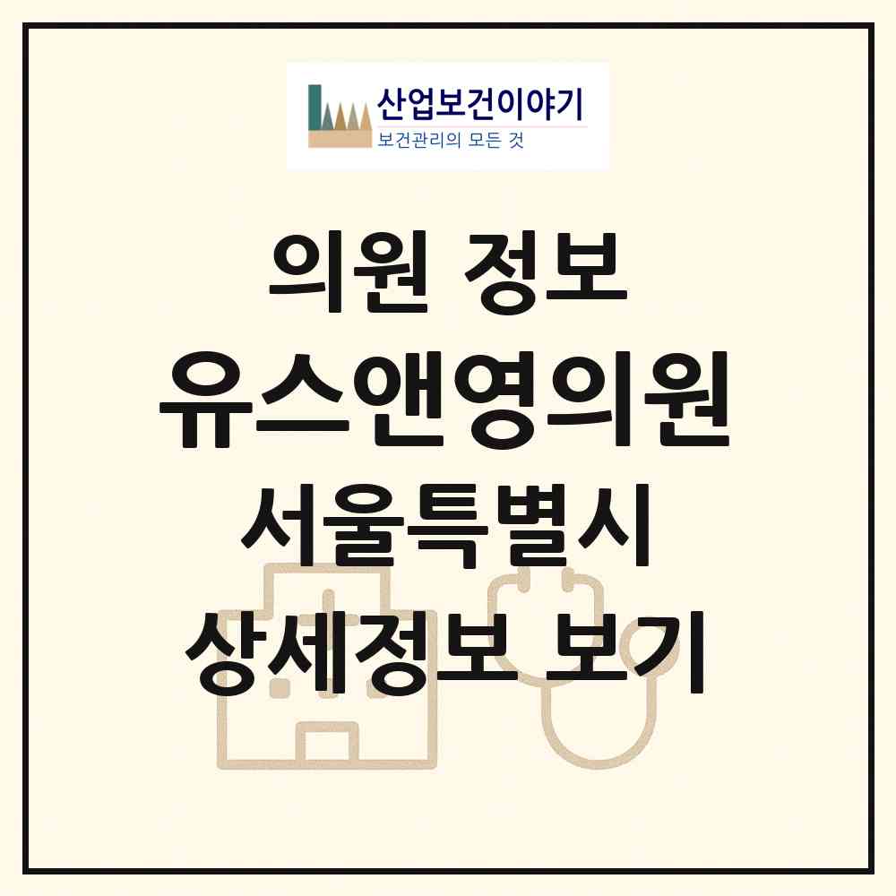 2026 유스앤영의원 (서울 강남구 청담동)|의원|요양기관 정보