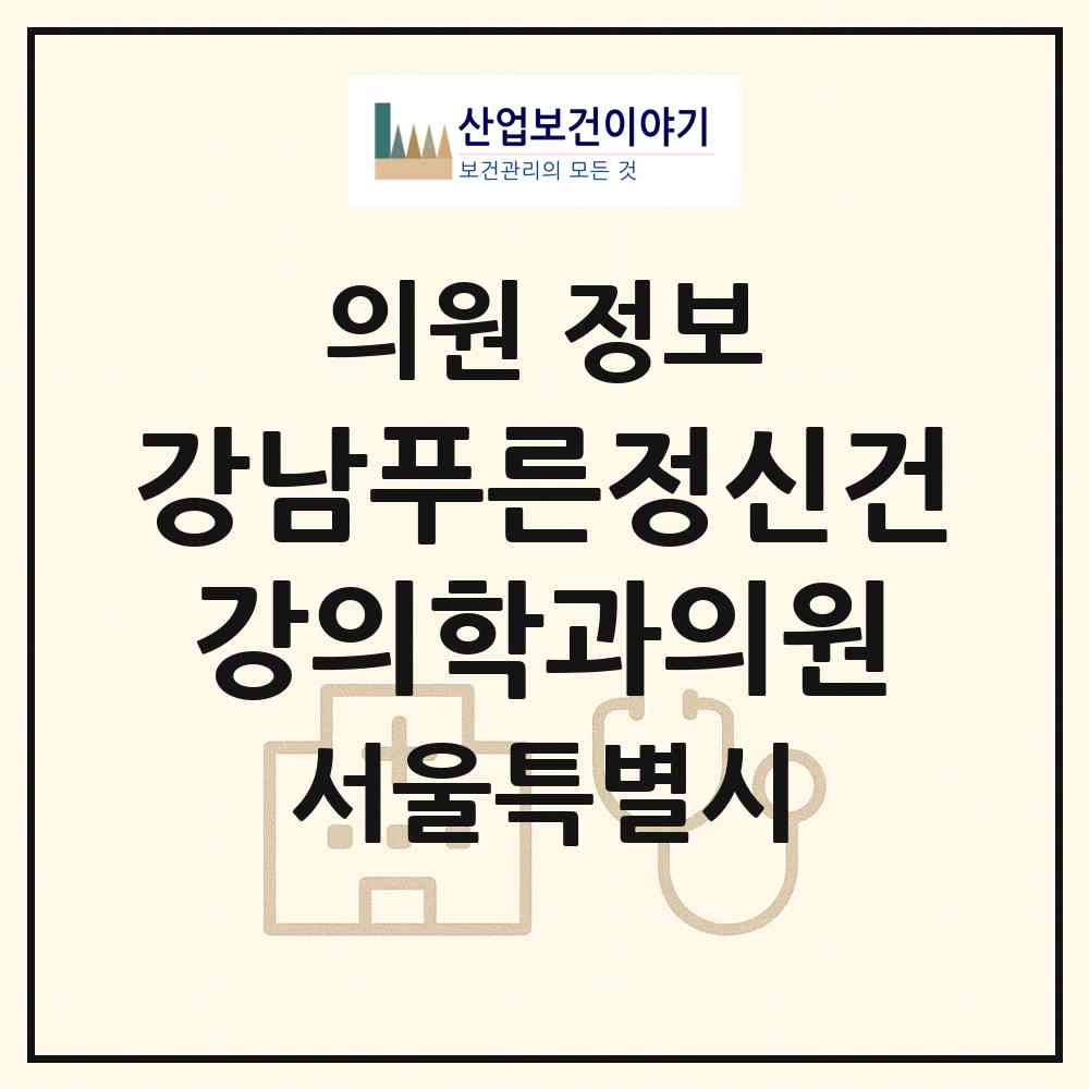 2026 강남푸른정신건강의학과의원 (서울 서초구 서초2동)|의원|요양기관 정보