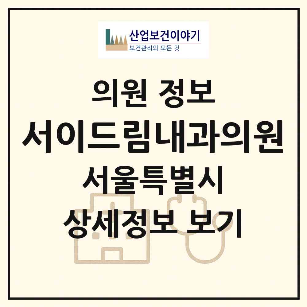 2026 서이드림내과의원 (서울 서초구 서초2동)|의원|요양기관 정보