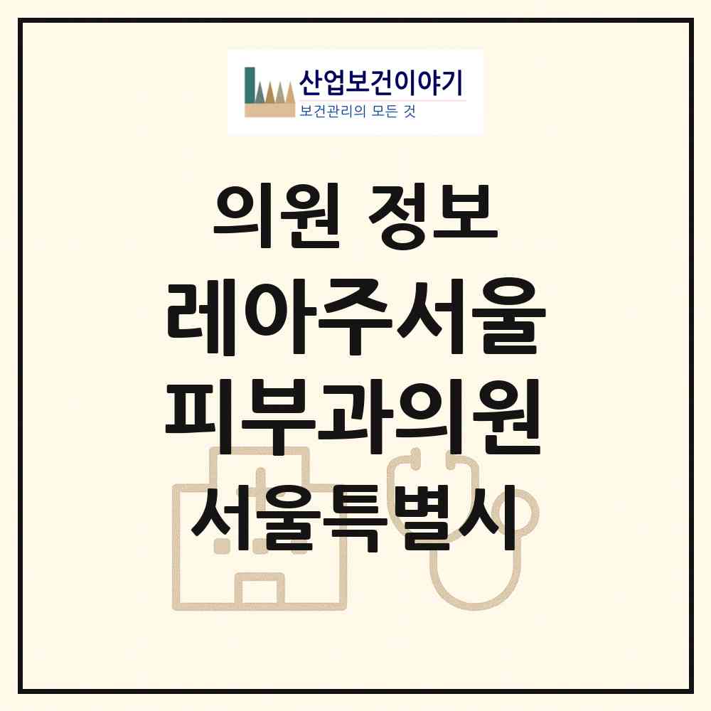 2026 레아주서울피부과의원 (서울 강남구 신사동)|의원|요양기관 정보