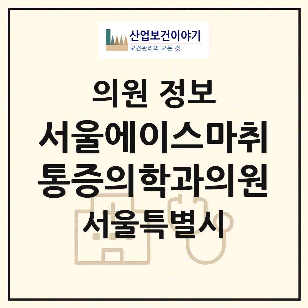 2026 서울에이스마취통증의학과의원 (서울 중구 중림동)|의원|요양기관 정보