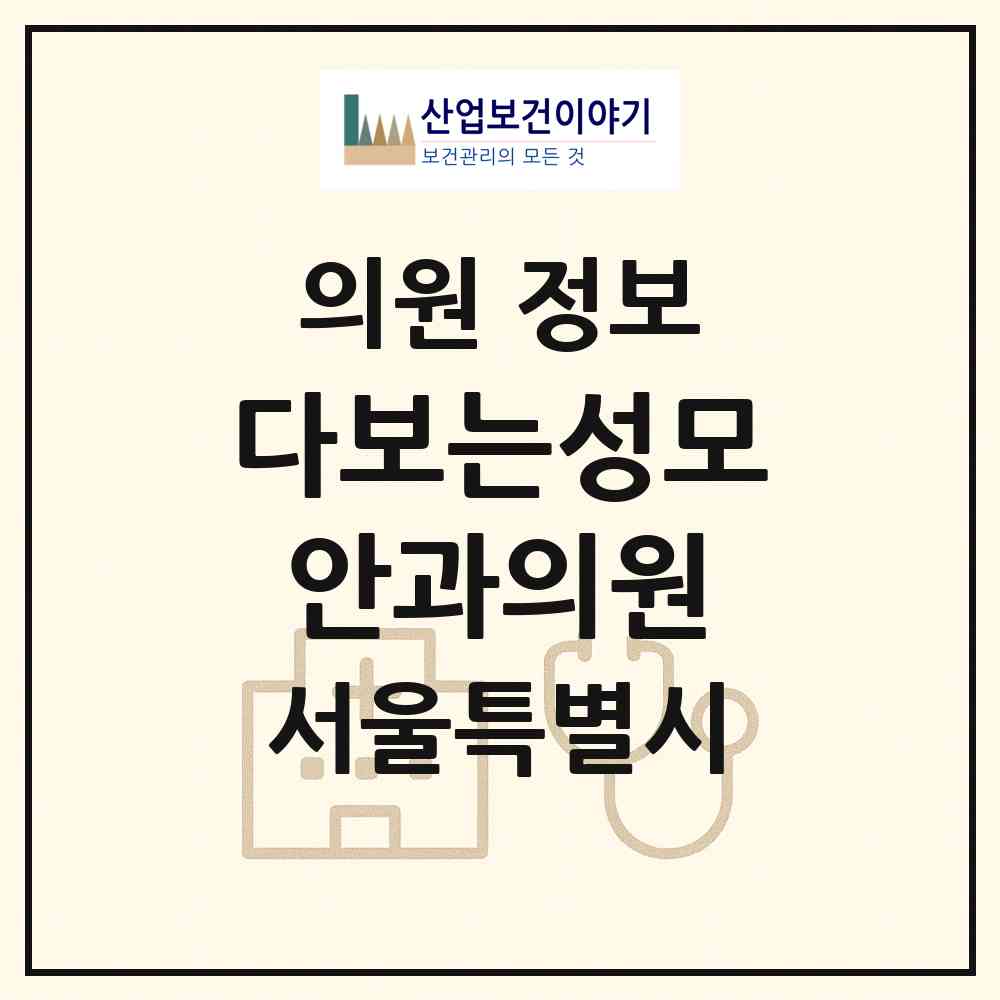 2026 다보는성모안과의원 (서울 동대문구 청량리동)|의원|요양기관 정보