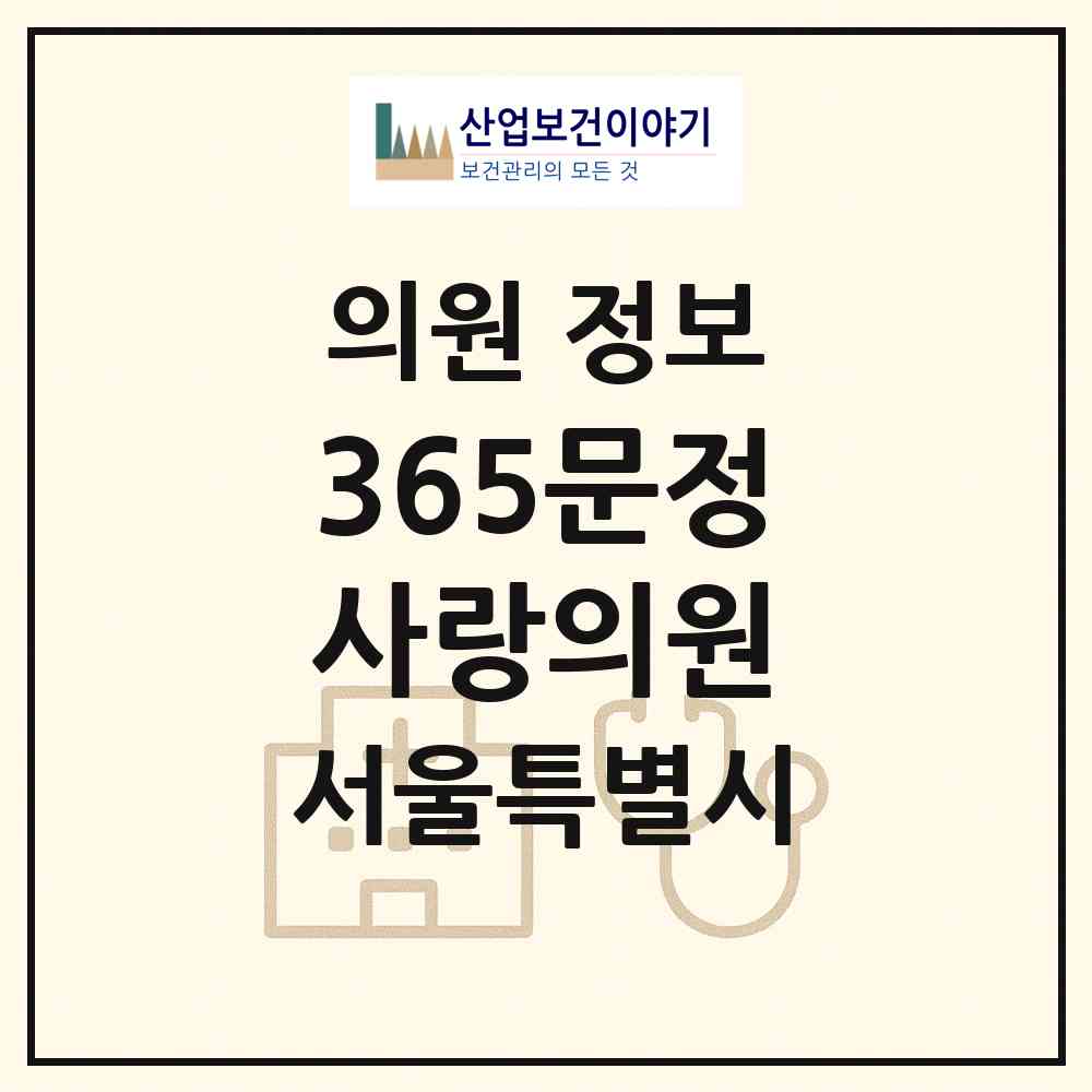 2026 365문정사랑의원 (서울 송파구 문정1동)|의원|요양기관 정보