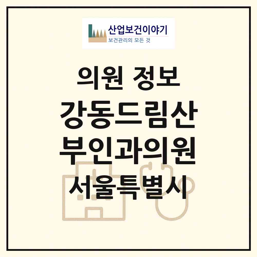 2026 강동드림산부인과의원 (서울 강동구 상일2동)|의원|요양기관 정보