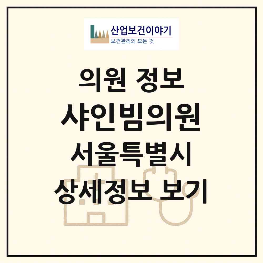2026 샤인빔의원 (서울 노원구 상계6.7동)|의원|요양기관 정보