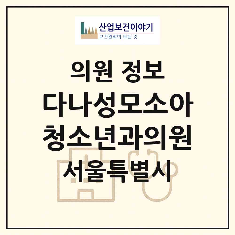 2026 다나성모소아청소년과의원 (서울 동대문구 답십리2동)|의원|요양기관 정보