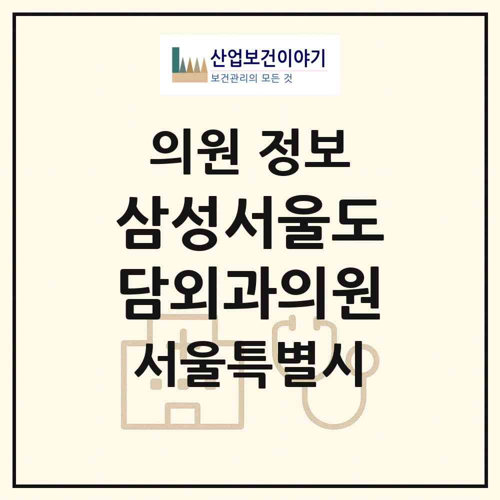 2026 삼성서울도담외과의원 (서울 송파구 문정2동)|의원|요양기관 정보