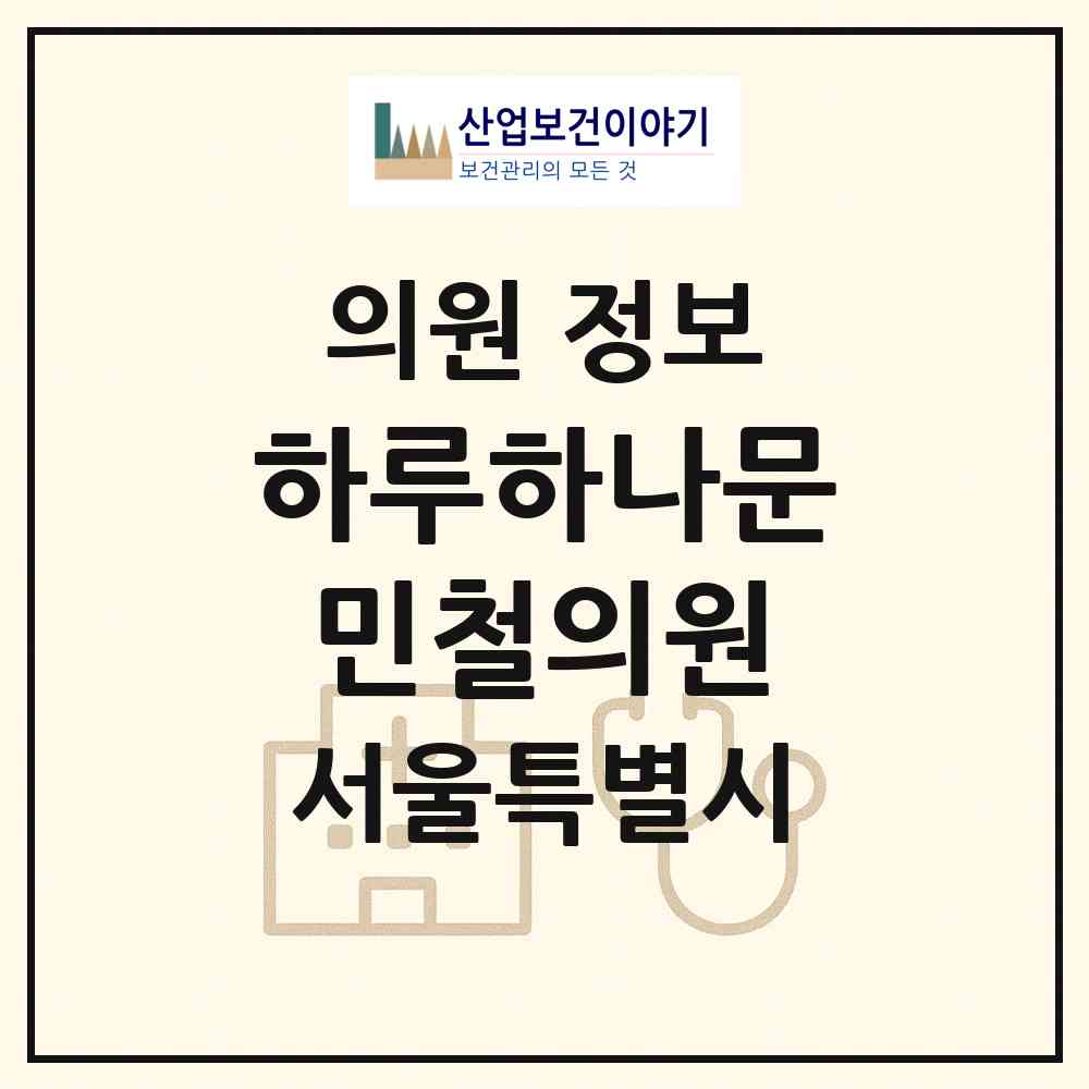 2026 하루하나문민철의원 (서울 서초구 양재2동)|의원|요양기관 정보
