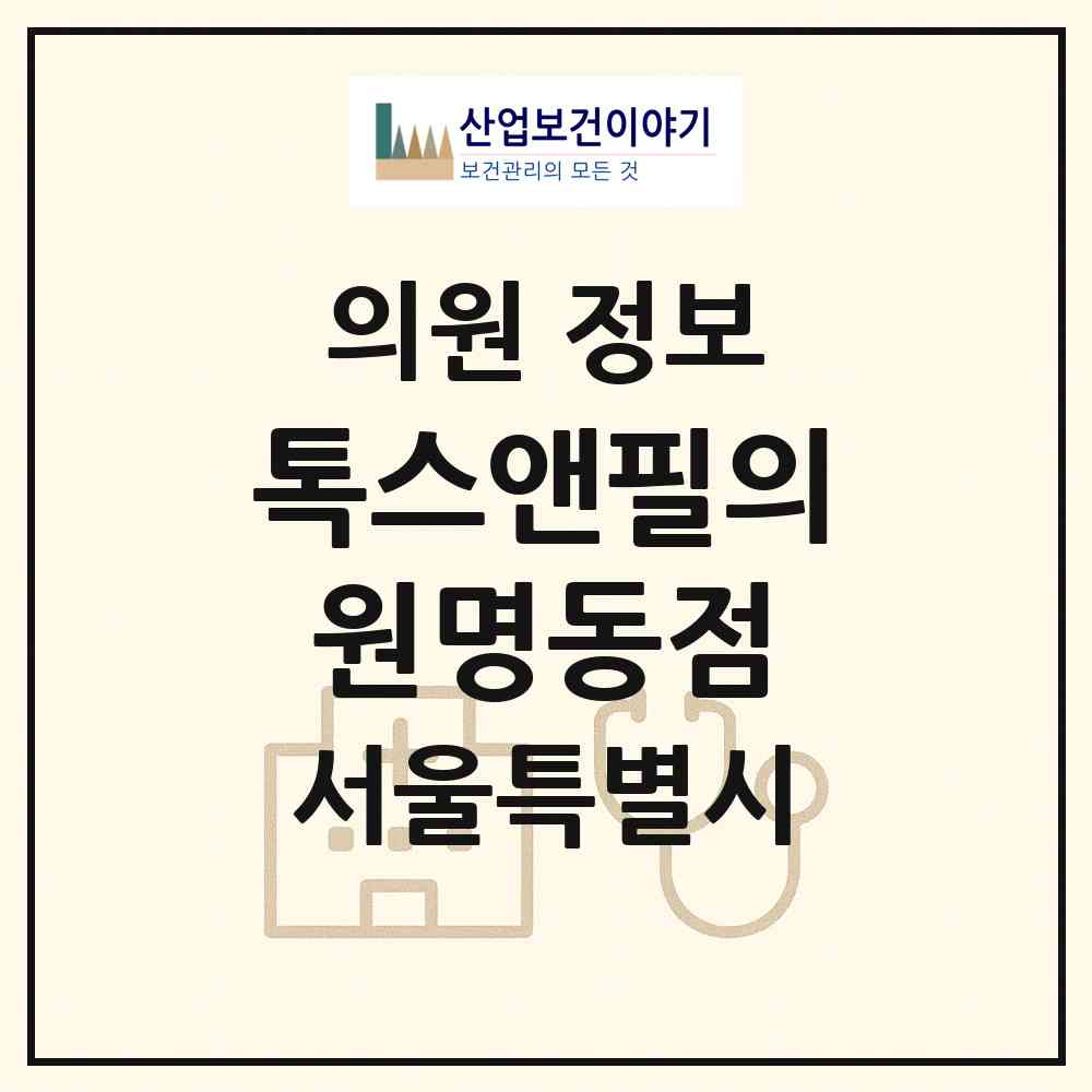 2026 톡스앤필의원명동점 (서울 중구 명동)|의원|요양기관 정보