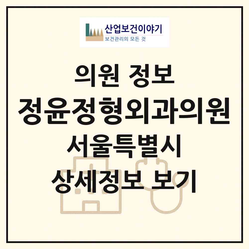 2026 정윤정형외과의원 (서울 금천구 시흥1동)|의원|요양기관 정보