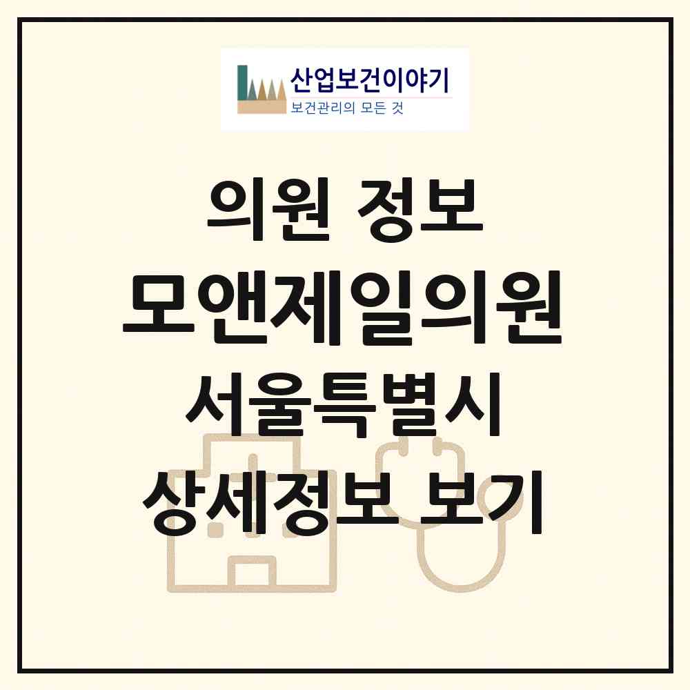 2026 모앤제일의원 (서울 강남구 역삼1동)|의원|요양기관 정보