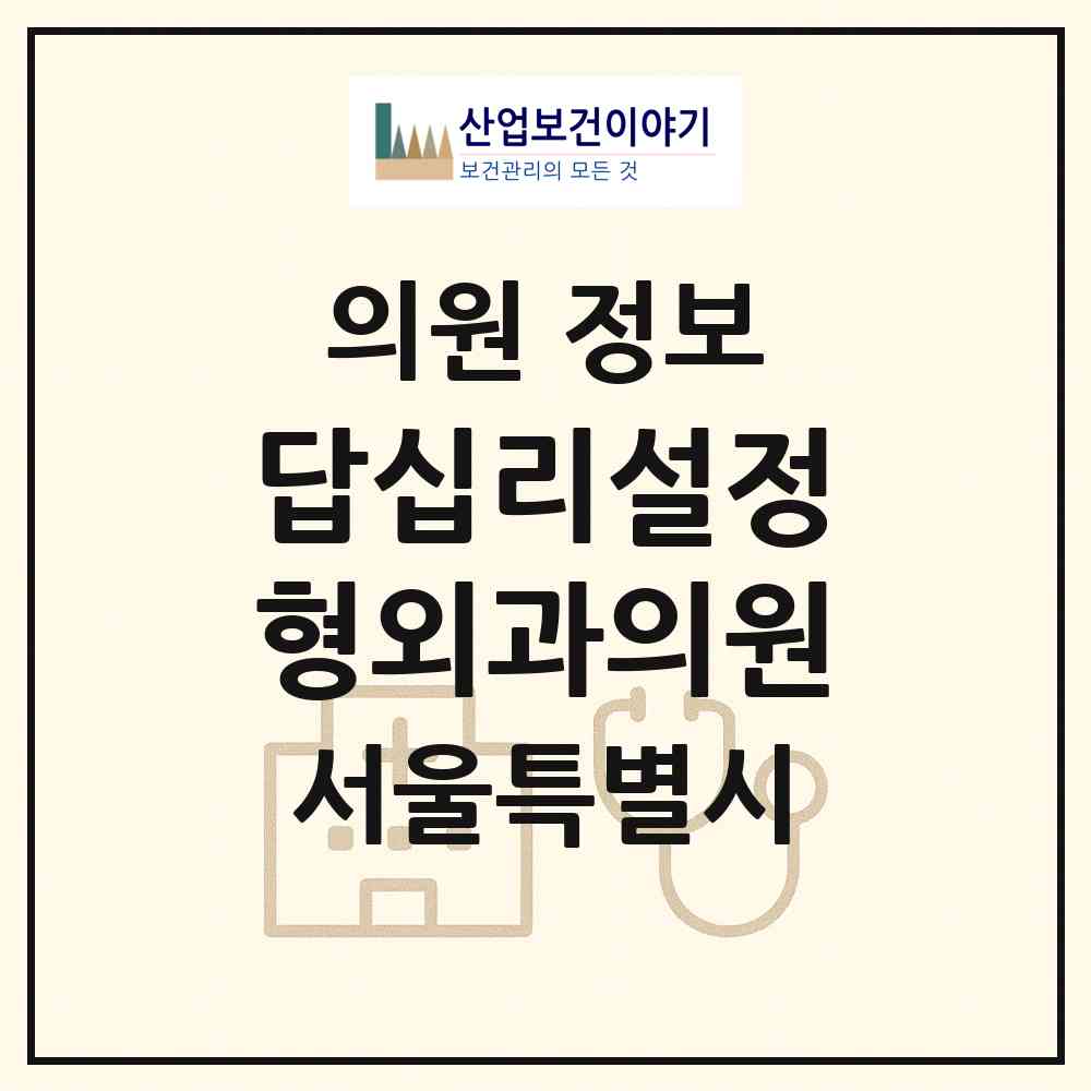 2026 답십리설정형외과의원 (서울 동대문구 답십리2동)|의원|요양기관 정보