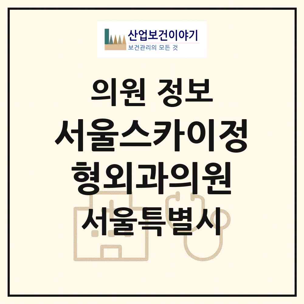 2026 서울스카이정형외과의원 (서울 노원구 상계6.7동)|의원|요양기관 정보
