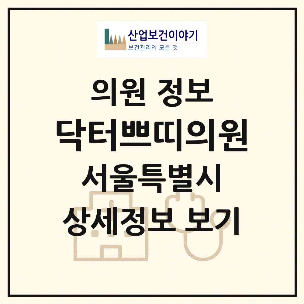 2026 닥터쁘띠의원 (서울 노원구 상계6.7동)|의원|요양기관 정보