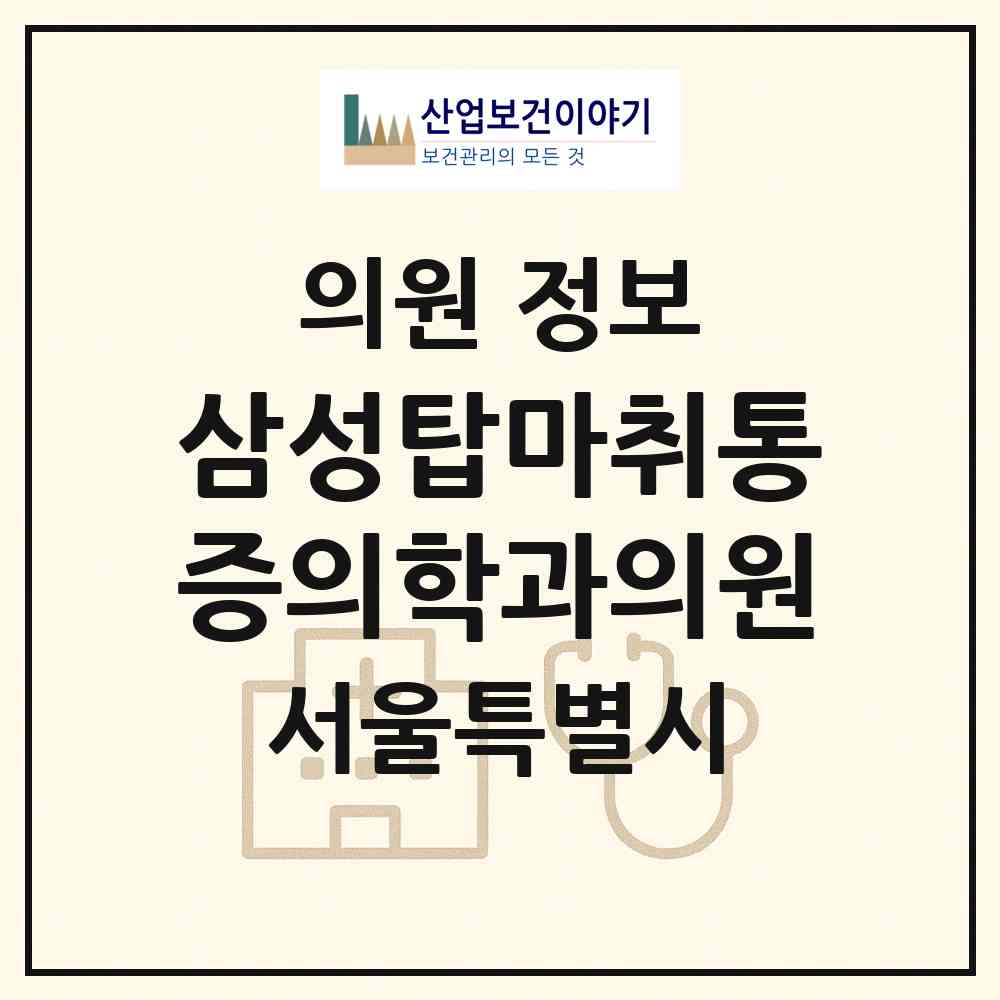 2026 삼성탑마취통증의학과의원 (서울 성북구 월곡1동)|의원|요양기관 정보
