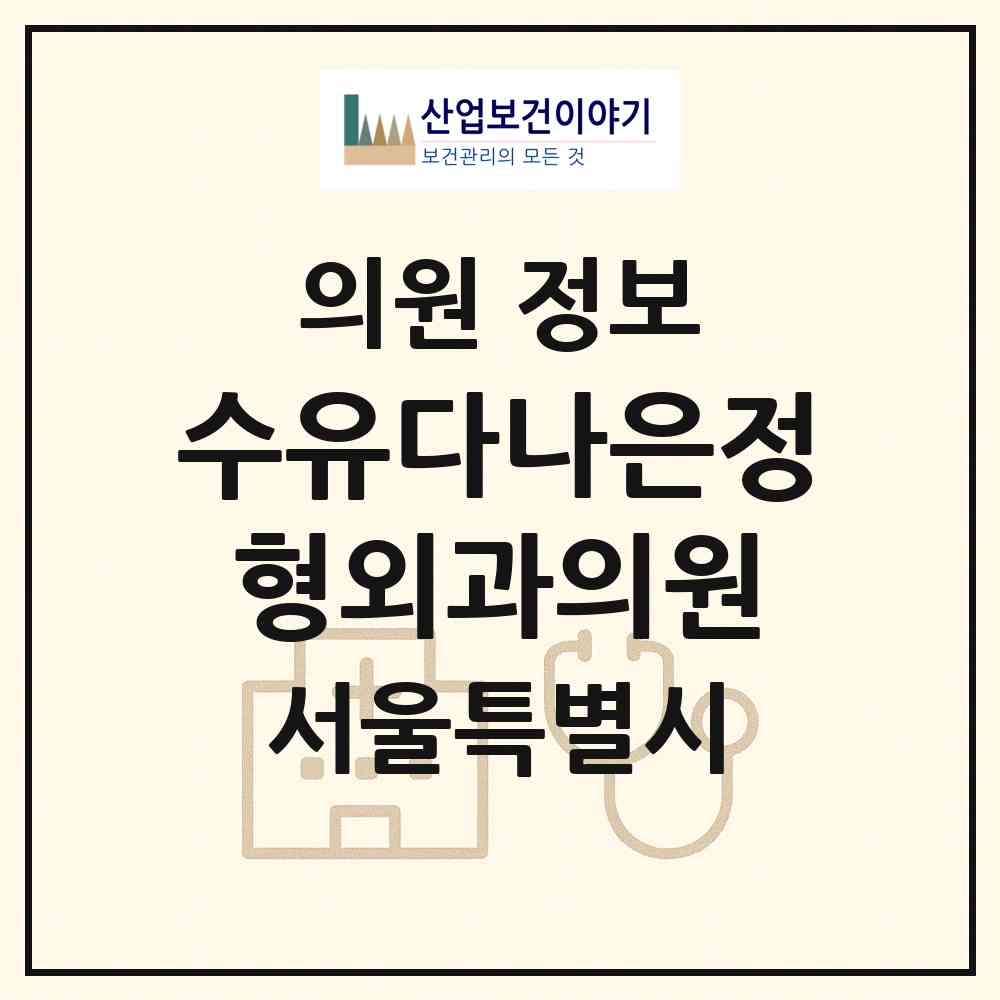 2026 수유다나은정형외과의원 (서울 강북구 번1동)|의원|요양기관 정보
