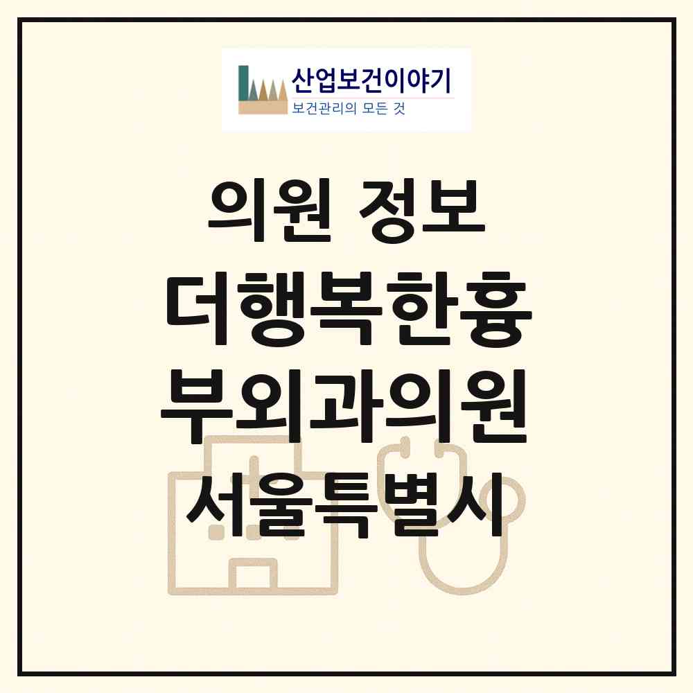 2026 더행복한흉부외과의원 (서울 강남구 삼성2동)|의원|요양기관 정보