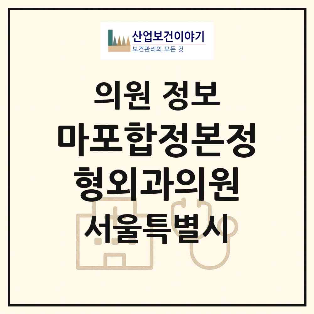 2026 마포합정본정형외과의원 (서울 마포구 합정동)|의원|요양기관 정보