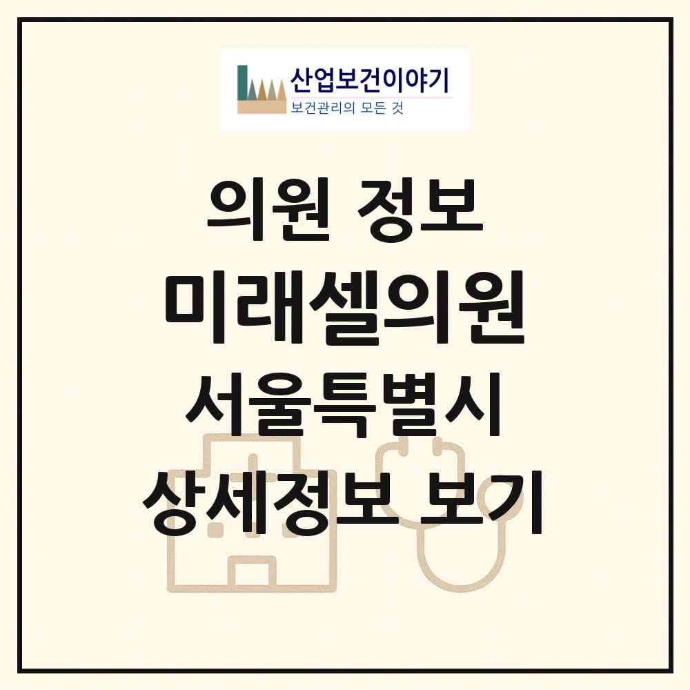 2026 미래셀의원 (서울 영등포구 양평2동)|의원|요양기관 정보
