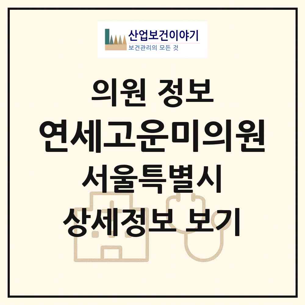 2026 연세고운미의원 (서울 영등포구 신길6동)|의원|요양기관 정보