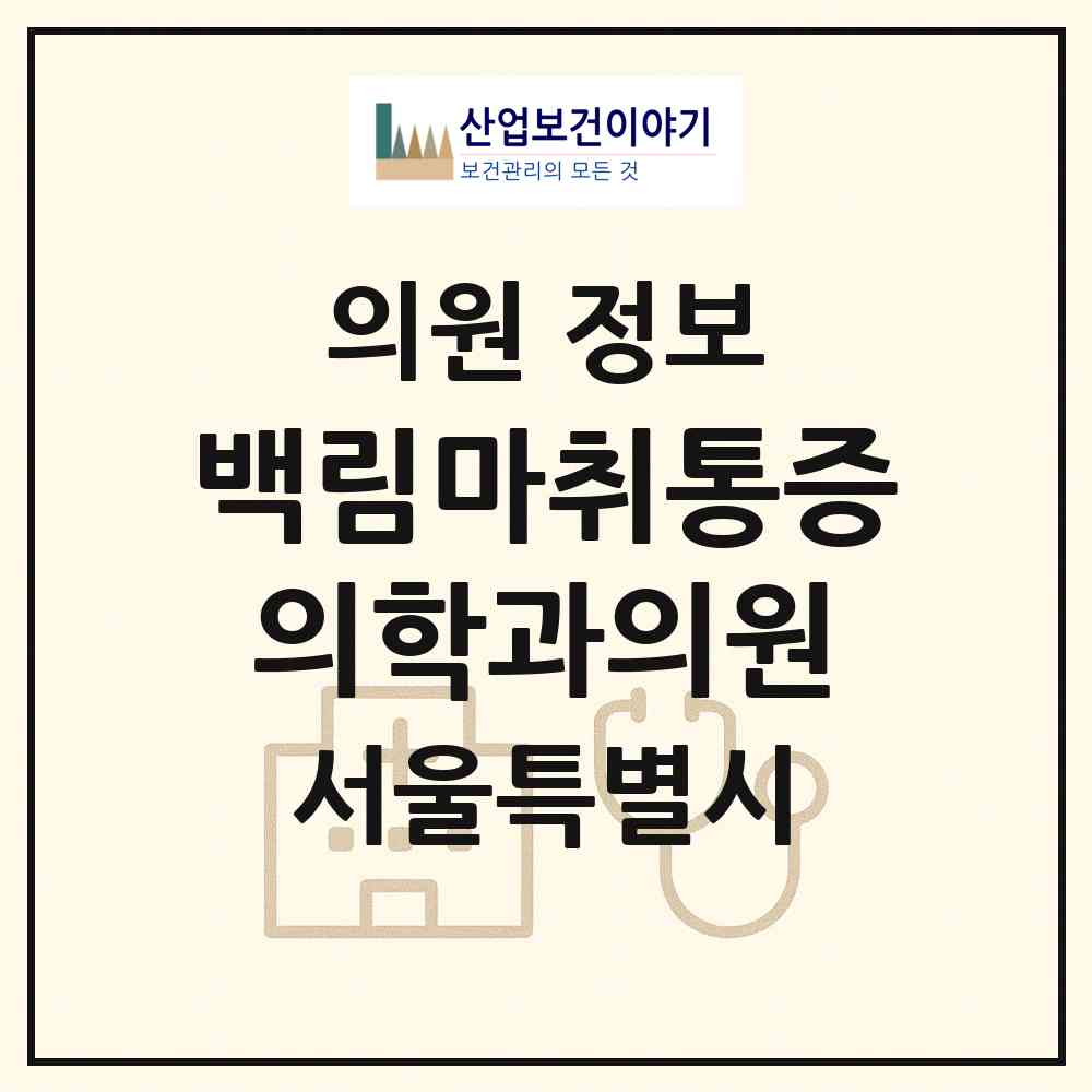 2026 백림마취통증의학과의원 (서울 종로구 종로5.6가동)|의원|요양기관 정보