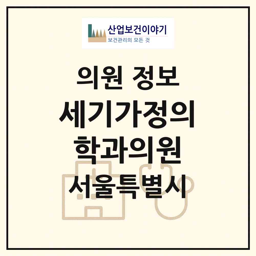 2026 세기가정의학과의원 (서울 동대문구 답십리1동)|의원|요양기관 정보