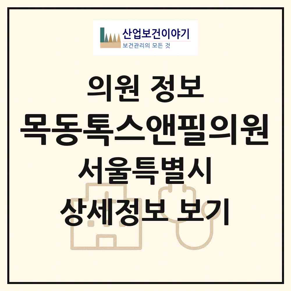 2026 목동톡스앤필의원 (서울 양천구 신정4동)|의원|요양기관 정보