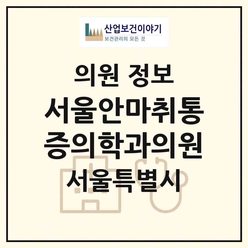 2026 서울안마취통증의학과의원 (서울 송파구 송파1동)|의원|요양기관 정보