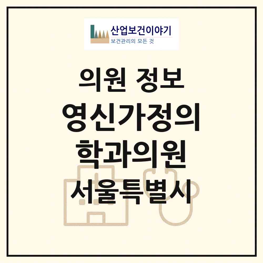 2026 영신가정의학과의원 (서울 구로구 오류1동)|의원|요양기관 정보