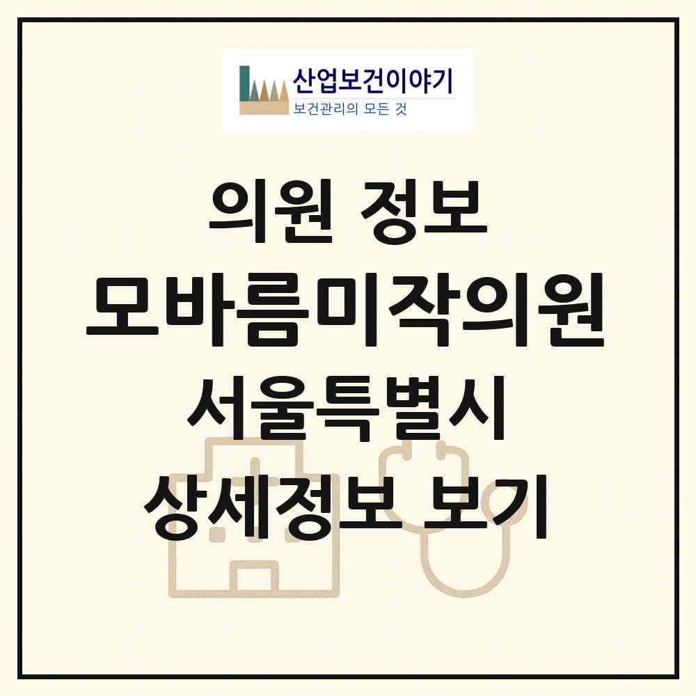 2026 모바름미작의원 (서울 서초구 잠원동)|의원|요양기관 정보