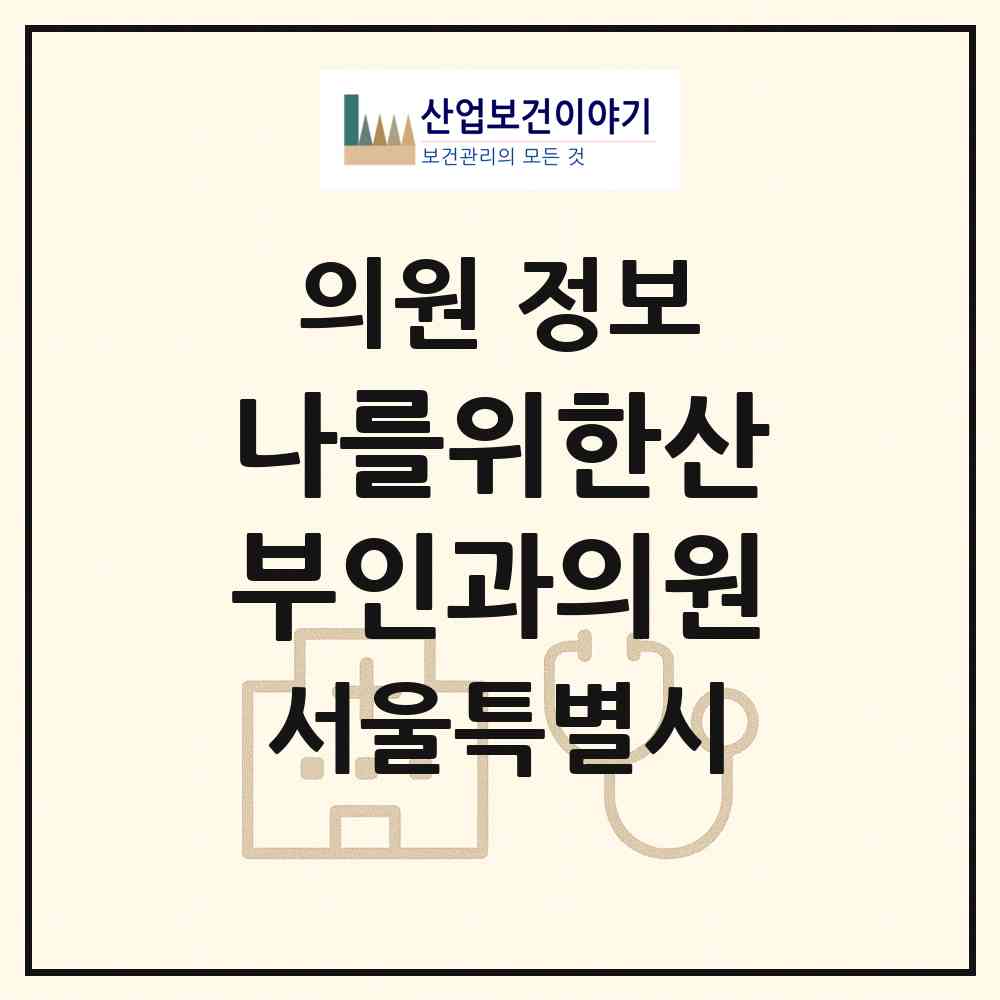 2026 나를위한산부인과의원 (서울 강남구 역삼1동)|의원|요양기관 정보
