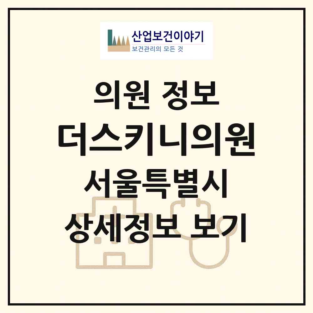 2026 더스키니의원 (서울 서초구 반포1동)|의원|요양기관 정보