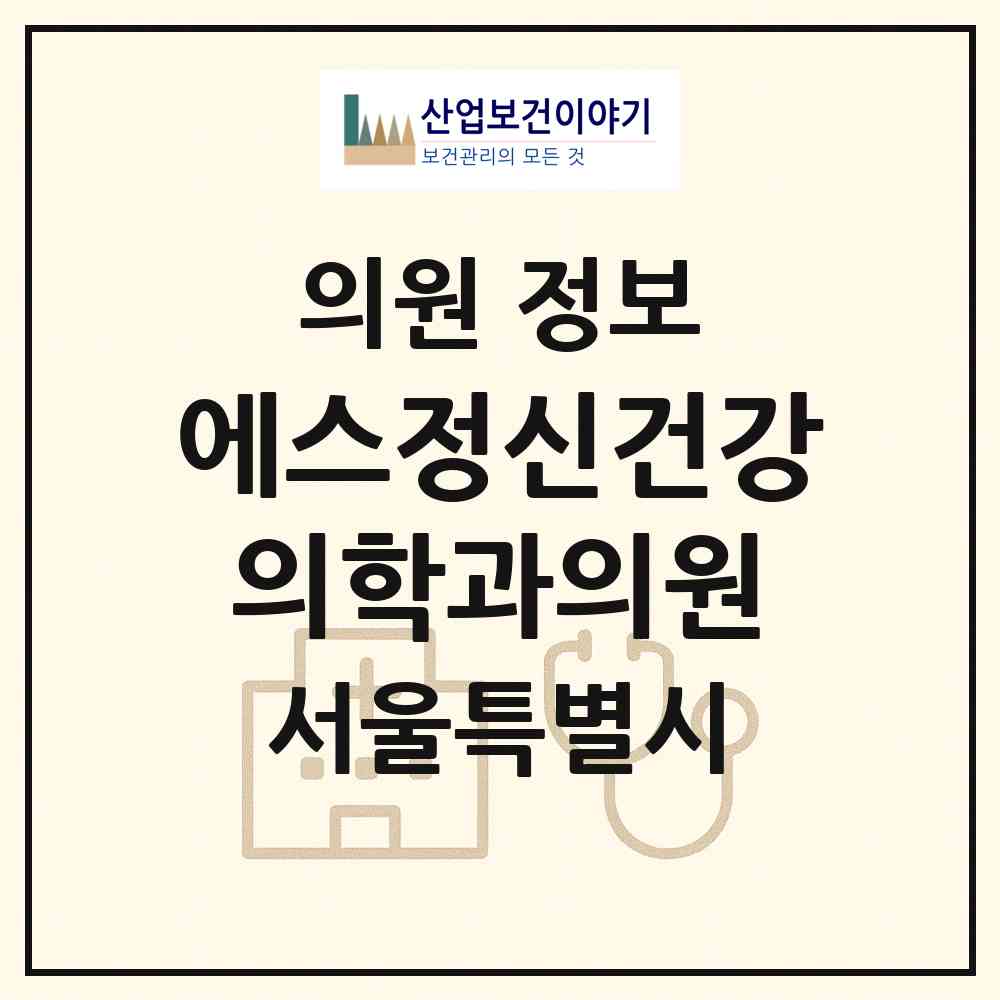 2026 에스정신건강의학과의원 (서울 금천구 독산1동)|의원|요양기관 정보