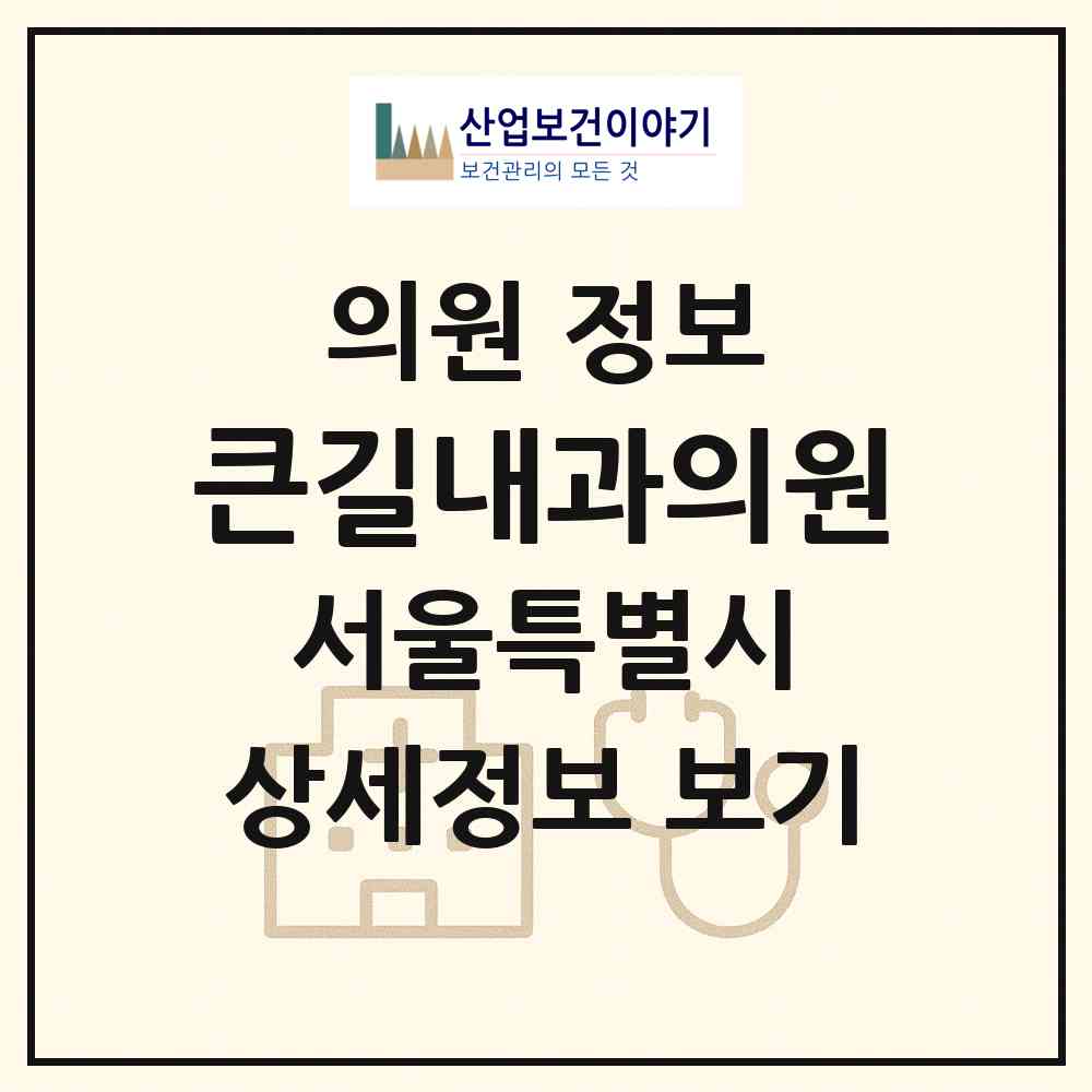2026 큰길내과의원 (서울 동대문구 답십리1동)|의원|요양기관 정보