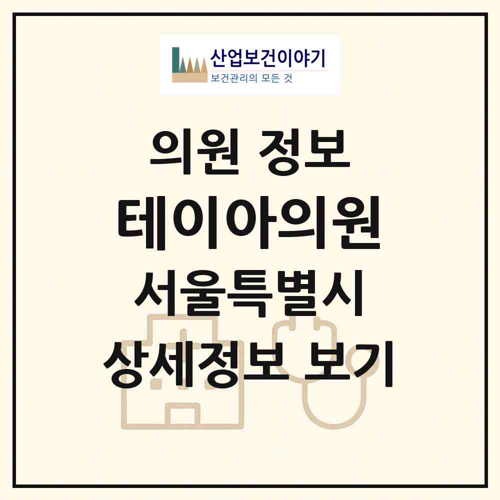 2026 테이아의원 (서울 서초구 서초4동)|의원|요양기관 정보